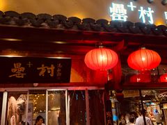 门面-罍+村卤菜摊(罍街店)