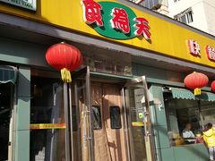 门面-食为天(贵阳路店)
