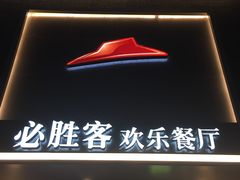 门面-必胜客(五道口店)