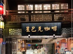 门面-星巴克(福州三坊七巷店)