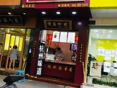 门面-阿姨奶茶专卖(舌涧道杭州惠民路创始店)