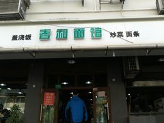 门面-春和面馆(常德路店)