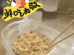 传统拌面-县前头汤圆店