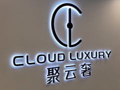 -聚云奢二手奢侈品黄金手表包包回收·中古店(上海店)