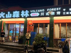 -火山森林烧烤