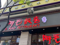 门面-阿毛饭店(和义路店)