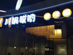 门面-川锅哎哟·麻辣香锅(国大城市广场店)