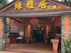 -绿雅居原生态农庄(小涌店)