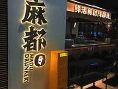 -麻都·成都菜(人民广场店)