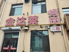 -金达莱烧烤(黎明南街店)