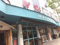-乌镇那一年小院主题餐厅(甘泉西路店)