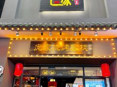 -庞家烧烤客栈(炮台山店)