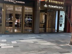 -亨吉利世界名表中心(华润万象城店)