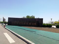 -东疆建设开发纪念公园
