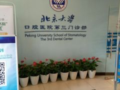 -北京大学口腔医院(第三门诊部)