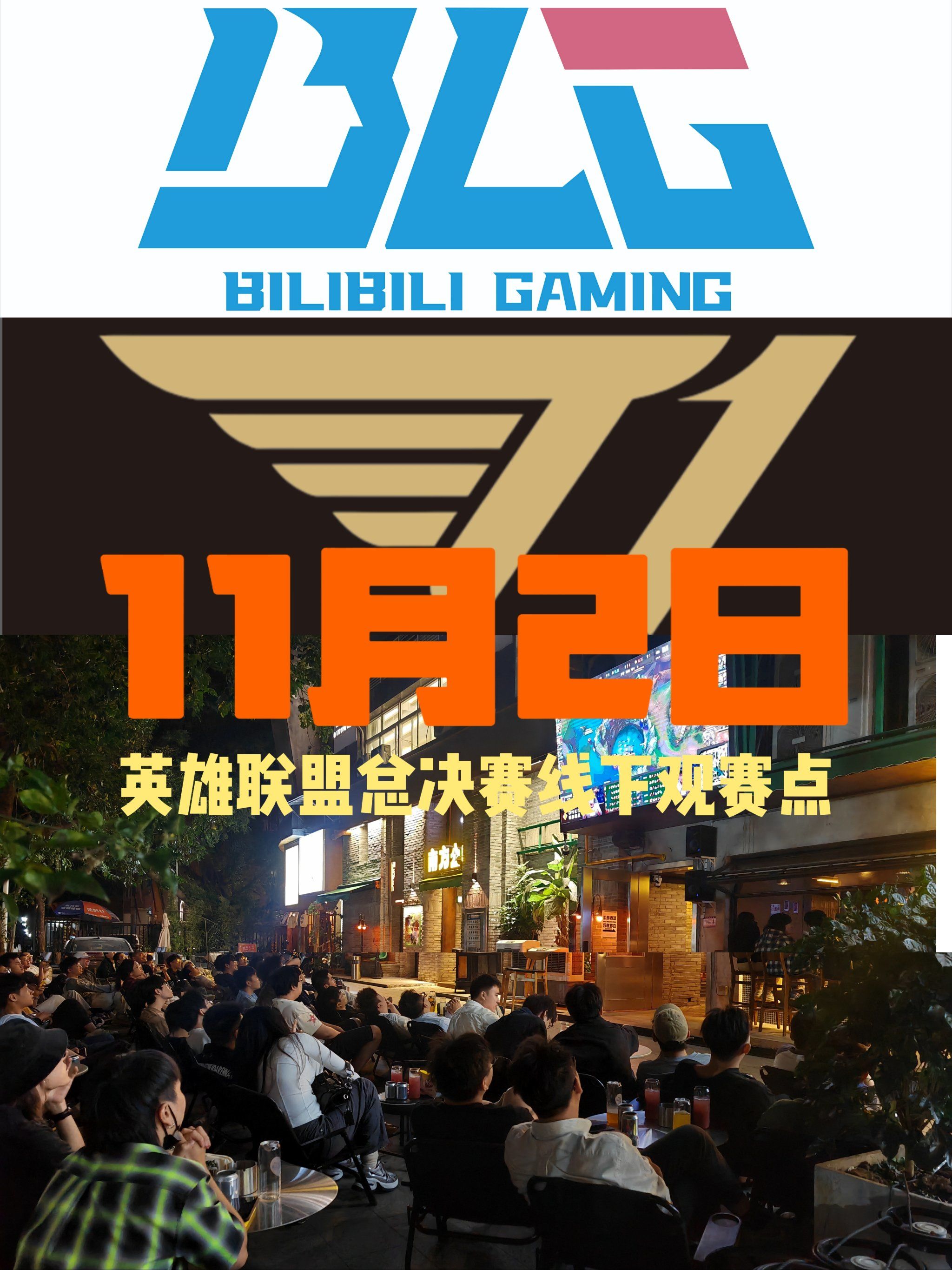 英雄联盟全球总决赛线下观赛!blg!