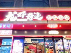 -龙虾奇迹(大华三路店)