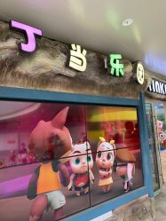 -丁当乐园(经纬汇店)