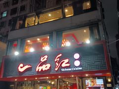 -一品红川菜(皇岗店)