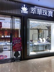 -萃华金店(罗斯福广场店)