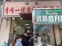 门面-清真李唯一优质肉丸糊辣汤