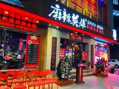 门面-麻辣英雄重庆火锅(常平店)