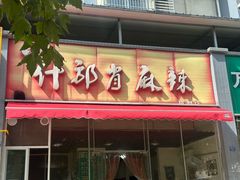 -高记什邡肖麻辣(成都店)