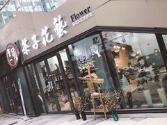 -ChaKo Flora ·茶子花艺 (市北店)
