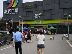 -永辉超市(鲁谷店)