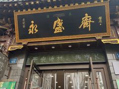 -老刘家永盛斋·传统泡馍(东关南街店)