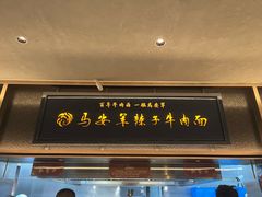 -清真·马安军辣子牛肉面
