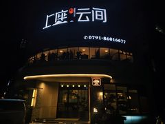 -上座云间·青年赣菜(绿茵店)