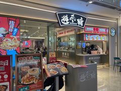 -避风塘(江南环球港店)