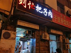 门面-刘小忙把子肉(北园大街总店)