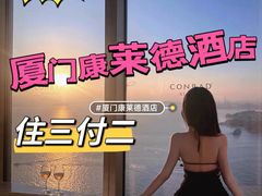 -厦门康莱德酒店