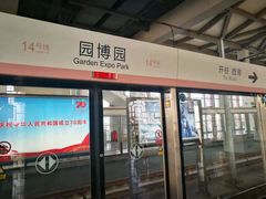 -园博园(地铁站)