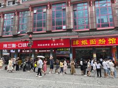 门面-肆姐面粉馆(坡子街店)