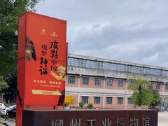 -柳州工业博物馆