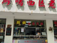 -海曙西区老大房(孝闻街店)