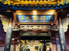 -小龙翻大江文化火锅(宽窄店)