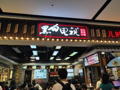 门面-黑白电视长沙小吃(美林M·LIVE天地东座店)