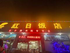 门面-红日饭店(裕隆三路店)