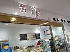 门面-密约(浦沿店)