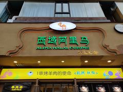 门面-西域阿里马新疆菜·清真(桂花路店)