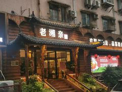 门面-老湘亲·品鉴湘菜(湖里店)