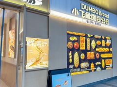 -小飞象面包公社(珠江路金鹰店)