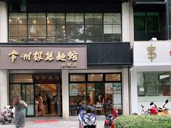 门面-常州银丝面馆(府琛店)
