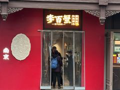 -李百蟹·江南蟹黄面·河景餐厅(夫子庙总店)
