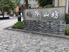 -徐家汇源景区-衡山坊