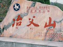 -冶父山国家森林公园